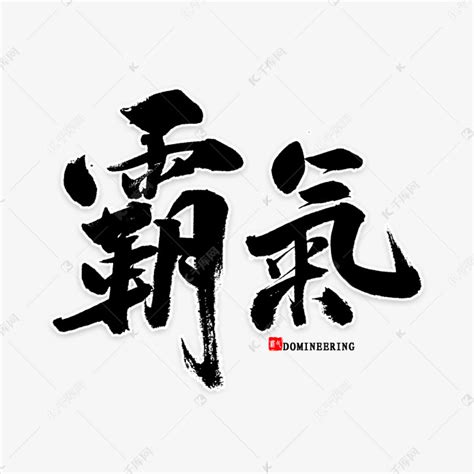 霸氣的字